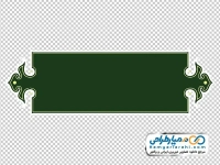 تصویر png کادر ساده اسلیمی سبز