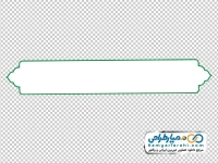 تصویر png کادر ساده اسلیمی سفید با حاشیه سبز