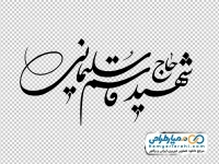 تایپوگرافی شهید حاج قاسم سلیمانی