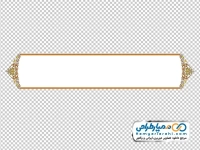 تصویر png کادر اسلیمی با حاشیه تذهیب برای عنوان