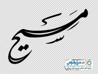 تایپوگرافی مسیح