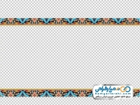 تصویر png حاشیه و نوار تذهیب