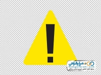 تصویر png تابلو علامت خطر