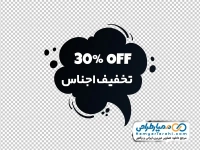عکس png لیبل %30 off