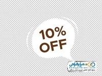 دوربری لیبل %10 تخفیف