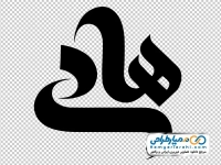 تایپوگرافی هادی