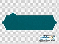 تصویر png دوربری کادر اسلیمی سبز با حاشیه سفید