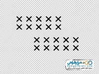 تصویر وکتوری ضربدر