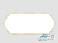 تصویر png کادر ساده سفید با حاشیه طلایی