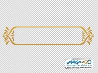 تصویر بدون پس زمینه حاشیه اسلیمی