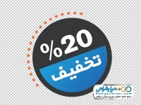 تصویر png اتیکت رنگی %20 تخفیف