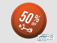 تصویر اتیکت رنگی %50 تخفیف