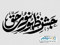 تایپوگرافی جشن ظهور نور حق