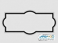 تصویر بدون پس زمینه کادر ساده برای متن و عنوان