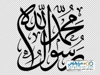 کالیگرافی محمد رسول الله