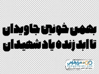 خوشنویسی شعر بهمن خونین جاویدان