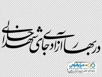 تایپوگرافی در بهار آزادی جای شهدا خالی