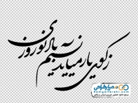 خوشنویسی ز کوی یار می آید نسیم نوروزی