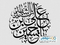 تایپوگرافی یا حسین بن علی
