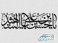 تایپوگرافی یا حسین بن علی ایها الشهید