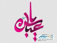 کالیگرافی یا عباس