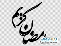 تایپوگرافی رمضان کریم