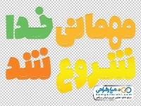 تایپوگرافی مهمانی خدا شروع شد