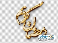 تایپوگرافی رمضان کریم با استایل طلایی