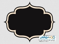 تصویر بدون پس زمینه کادر ساده اسلیمی مشکی دور طلایی