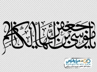 خوشنویسی یا موسی بن جعفر ایها الکاظم
