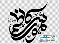 تایپوگرافی موسی کاظم