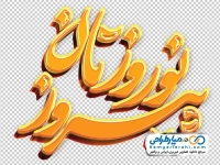 تایپوگرافی نوروزتان پیروز با استایل طلایی