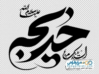کالیگرافی خدیجه