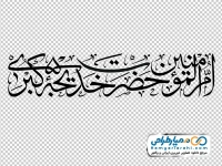 خوشنویسی ام المومنین حضرت خدیجه کبری