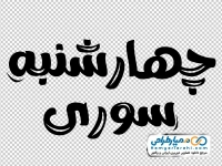 تایپوگرافی چهارشنبه سوری
