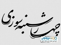 خوشنویسی چهارشنبه سوزی