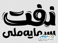 تایپوگرافی نفت سرمایه ملی