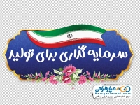 تصویر png شعار سال 1404