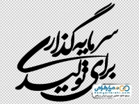 تایپوگرافی سرمایه گذاری برای تولید