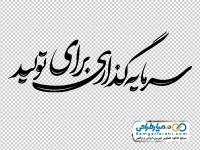 تصویر png تایپوگرافی سرمایه گذاری برای تولید