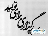 تایپوگرافی شعار سال (سرمایه گذاری برای تولید)