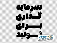 دانلود تایپوگرافی سرمایه گذاری برای تولید