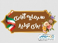طرح شعار سال 1404 (سرمایه گذاری برای تولید)