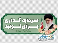 فایل png شعار سال 1404