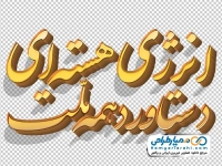 تایپوگرافی سه بعدی انرژی هسته ای دستاورد همه ملت