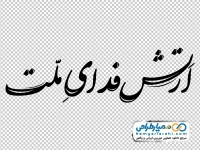 خوشنویسی ارتش فدای ملت