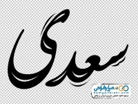 تایپوگرافی سعدی