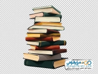 عکس بدون پس زمینه کتاب روی هم چیده