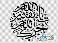 تایپوگرافی آجرک الله یا بقیه الله