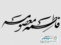 تصویر png تایپوگرافی فاطمه المعصومه